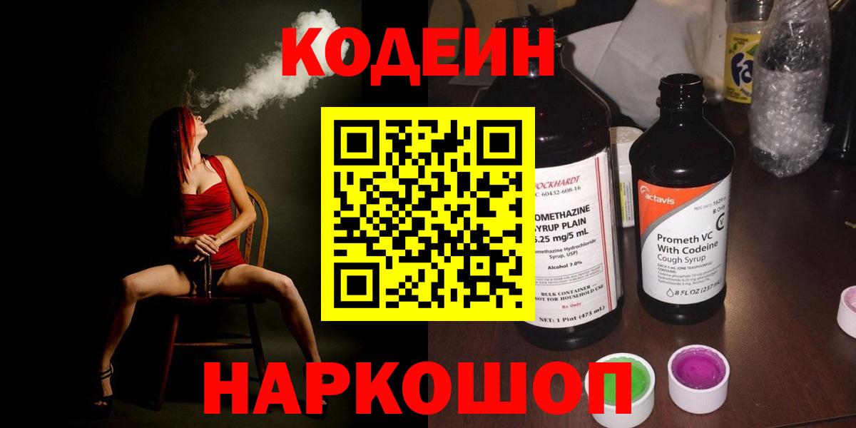 Codein напиток Lean (лин) Ленинск-Кузнецкий